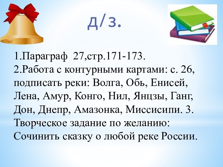 1.Параграф 27,стр.171-173.2.Работа с контурными картами: