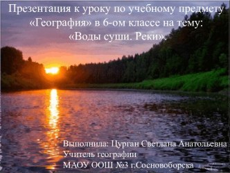 Презентация к уроку географии Воды суши. Реки