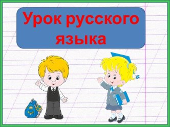 Шаблон по русскому языку Школьники