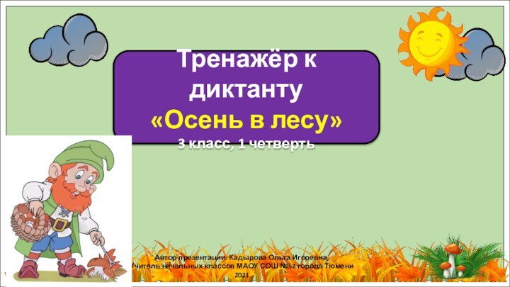 Тренажёр к диктанту«Осень в лесу»3 класс, 1 четвертьАвтор презентации: Кадырова Ольга Игоревна,Учитель