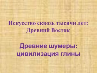 План-конспект урока по ОиМХК Древние шумеры: цивилизация глины для 7 класса