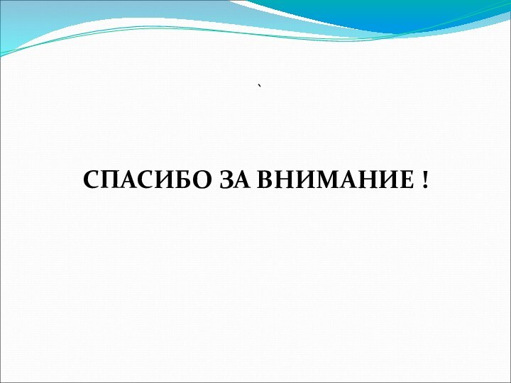 `СПАСИБО ЗА ВНИМАНИЕ !