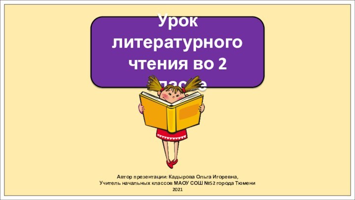 Автор презентации: Кадырова Ольга Игоревна,Учитель начальных классов МАОУ СОШ №52 города Тюмени2021Урок