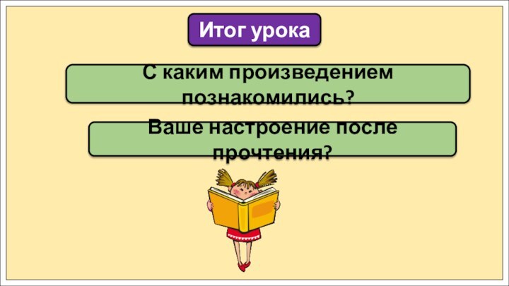 С каким произведением познакомились?Итог урокаВаше настроение после прочтения?