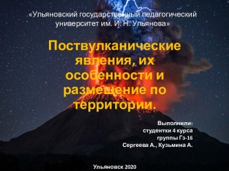 Презентация Поствулканические явления, их особенности и размещение по территории