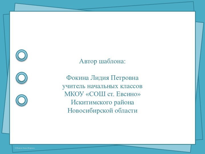 Автор шаблона: Фокина Лидия Петровнаучитель начальных классовМКОУ «СОШ ст. Евсино»Искитимского районаНовосибирской области