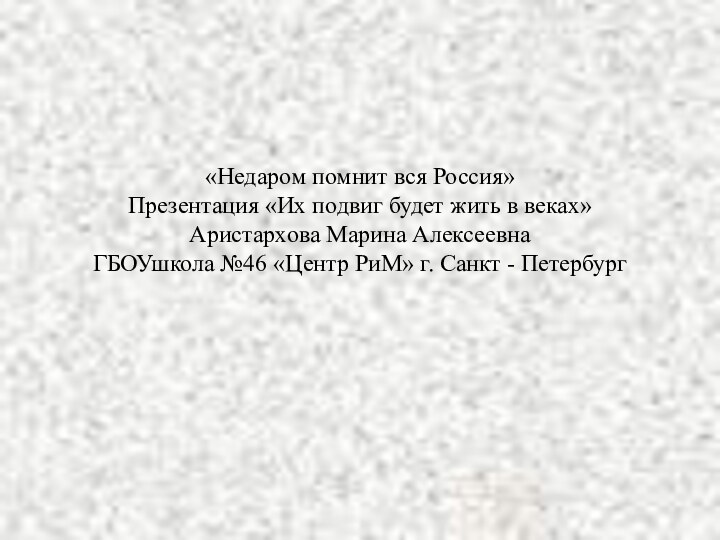 «Недаром помнит вся Россия» Презентация «Их подвиг будет жить в веках» Аристархова