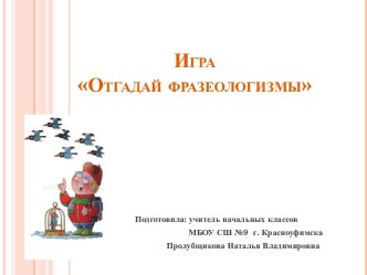 Игра Отгадай фразеологизмы