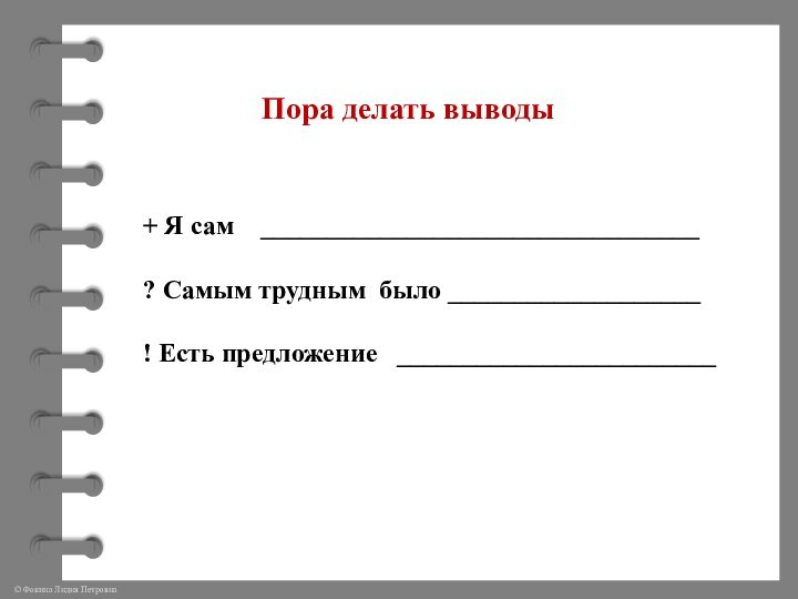 Пора делать выводы+ Я сам  _________________________________? Самым трудным  было ___________________! Есть предложение  ________________________