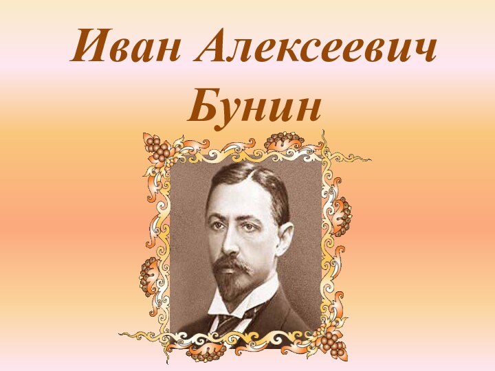 Иван Алексеевич Бунин