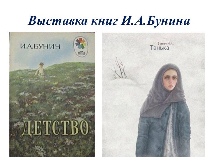 Выставка книг И.А.Бунина