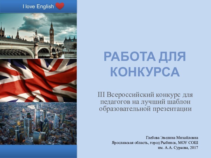 Работа для конкурсаIII Всероссийский конкурс для педагогов на лучший шаблон образовательной презентацииГлебова