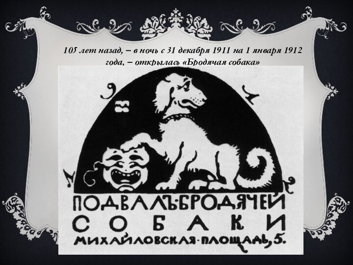 105 лет назад, – в ночь с 31 декабря 1911 на 1 января 1912 года, – открылась «Бродячая собака»