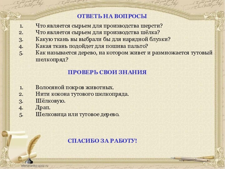 Что является сырьем для производства шерсти?Что является сырьем для производства шёлка?Какую ткань