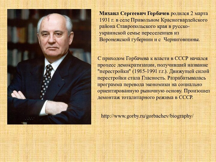 Михаил Сергеевич Горбачев родился 2 марта 1931 г. в селе Привольном Красногвардейского