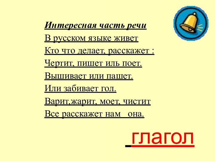 Интересная часть речи В русском языке живетКто что делает, расскажет :Чертит, пишет