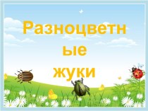Урок ИЗО в 1 классе по теме Разноцветные жуки (Программа Школа России)