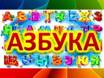 Конспект урока по музыке для 1 класса Музыкальная азбука