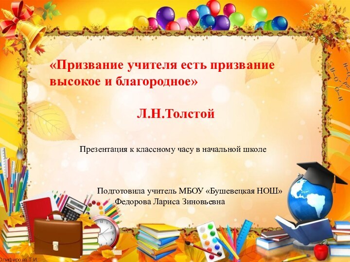 «Призвание учителя есть призвание   	высокое и благородное»  					Л.Н.ТолстойПрезентация к