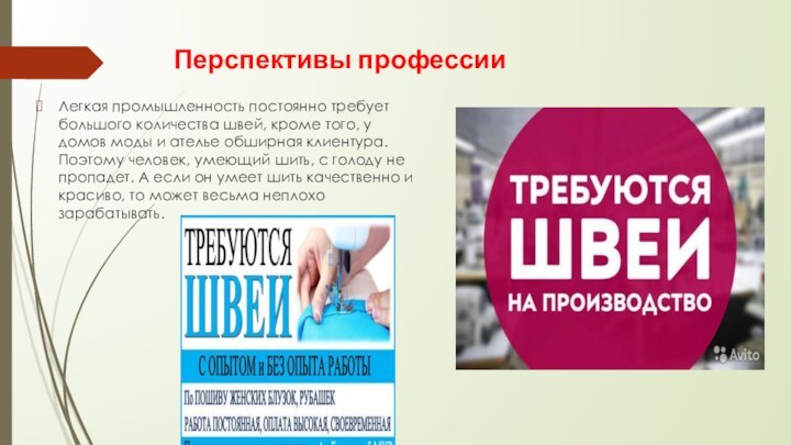 Перспективы профессии  Легкая промышленность постоянно требует большого количества швей, кроме того,