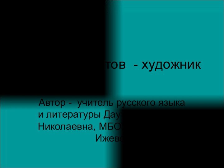 М.Ю.Лермонтов - художникАвтор - учитель русского языка и литературы Даутова Надежда Николаевна, МБОУ СОШ№84, г. Ижевск