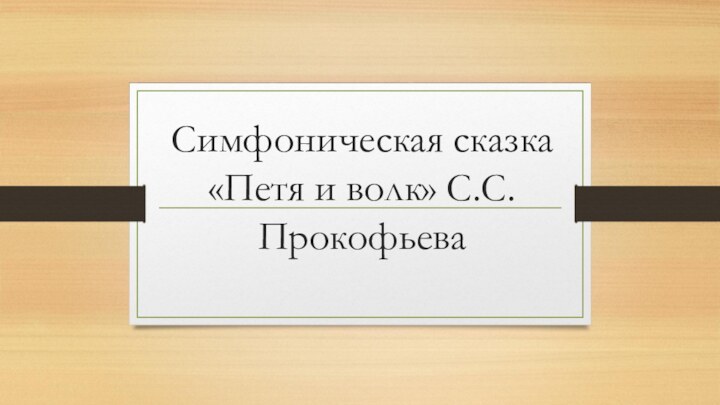 Симфоническая сказка «Петя и волк» С.С. Прокофьева