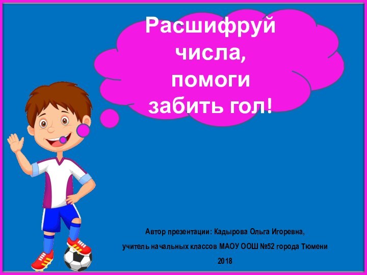 Автор презентации: Кадырова Ольга Игоревна, учитель начальных классов МАОУ ООШ №52 города