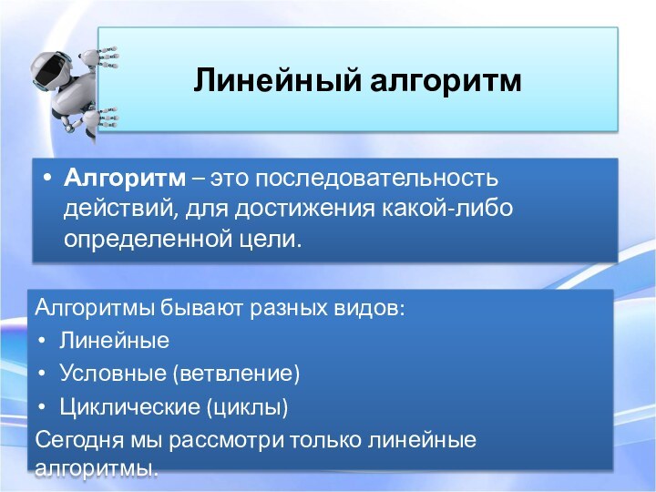 Линейный алгоритмАлгоритм – это последовательность действий, для достижения какой-либо определенной цели.Алгоритмы бывают