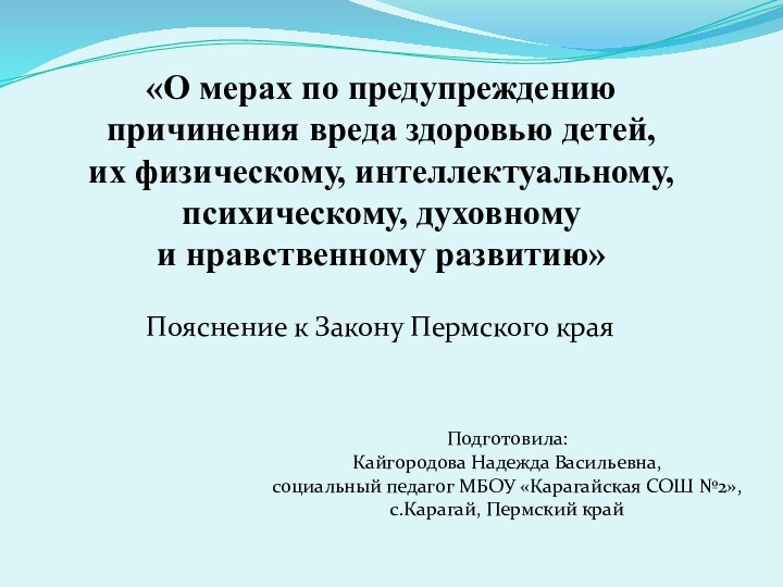 «О мерах по предупреждению причинения вреда здоровью детей,