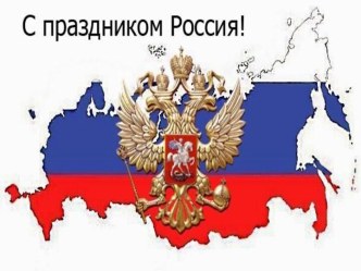 С праздником Россия!