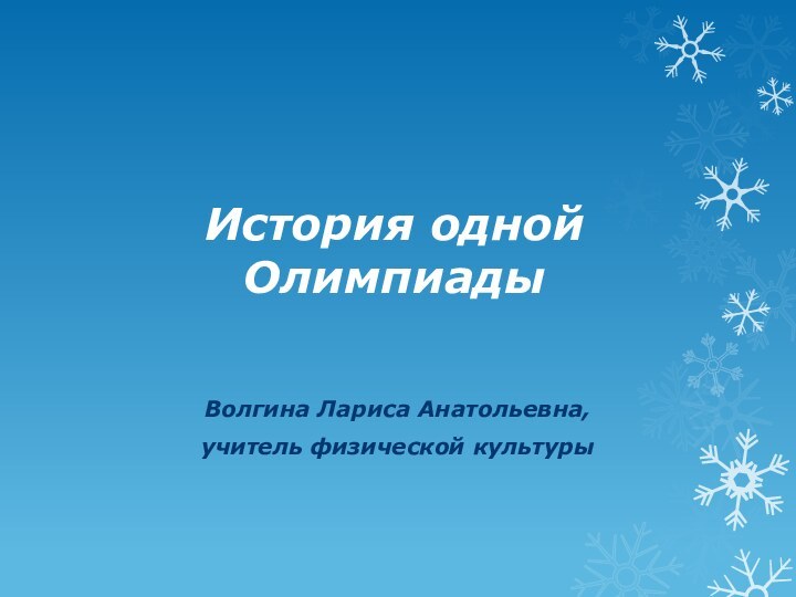 История одной ОлимпиадыВолгина Лариса Анатольевна,учитель физической культуры