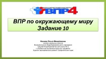 ВПР по окружающему миру 4 класс. Задание 10