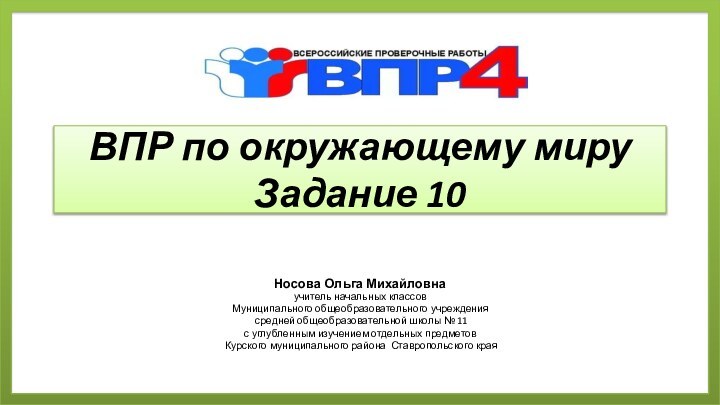 ВПР по окружающему миру Задание 10Носова Ольга Михайловнаучитель начальных классовМуниципального общеобразовательного учреждения