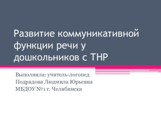 Развитие коммуникативной функции речи у дошкольников с ТНР