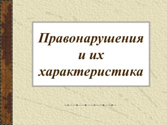 Презентация Правонарушения и их характеристика