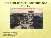 Презентация: История создания первого российского театра