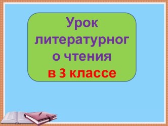 Презентация урока литературного чтения Хитрый шакал, 3 класс