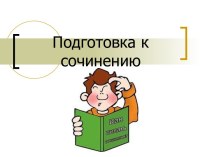 Подготовка к сочинению ОГЭ 15.3 по теме Душевные силы