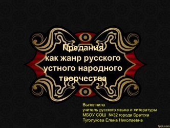 Презентация к уроку литературы в 6 классе Предание как жанр русского устного народного творчества