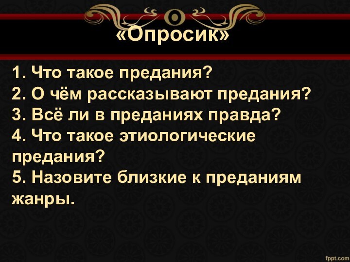 «Опросик»1. Что такое предания?2. О чём рассказывают предания?3. Всё ли в преданиях