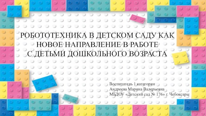 РОБОТОТЕХНИКА В ДЕТСКОМ САДУ КАК НОВОЕ НАПРАВЛЕНИЕ В РАБОТЕ С ДЕТЬМИ ДОШКОЛЬНОГО