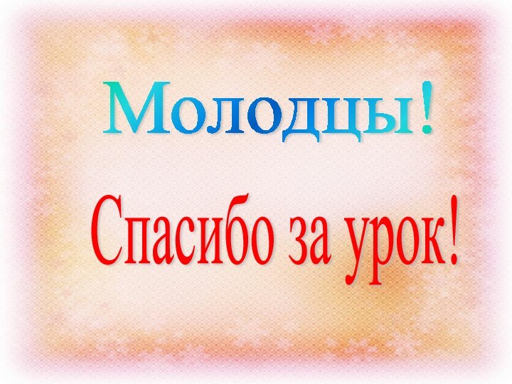 Молодцы! Спасибо за урок!