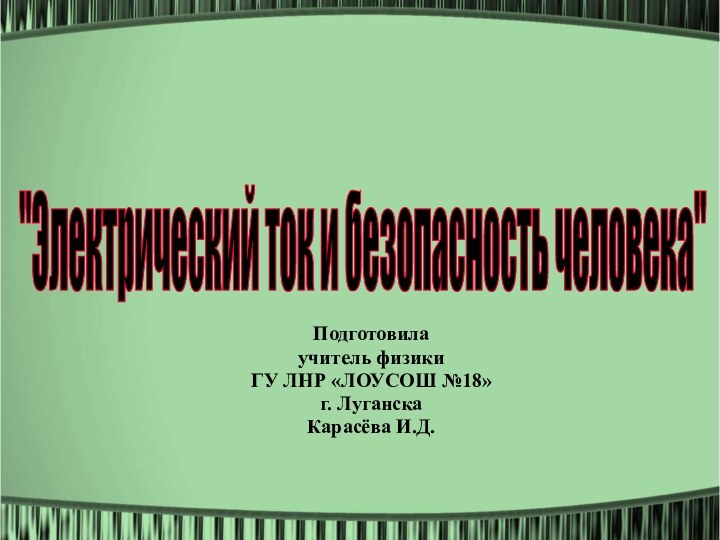 Подготовилаучитель физики ГУ ЛНР «ЛОУСОШ №18»г. ЛуганскаКарасёва И.Д.