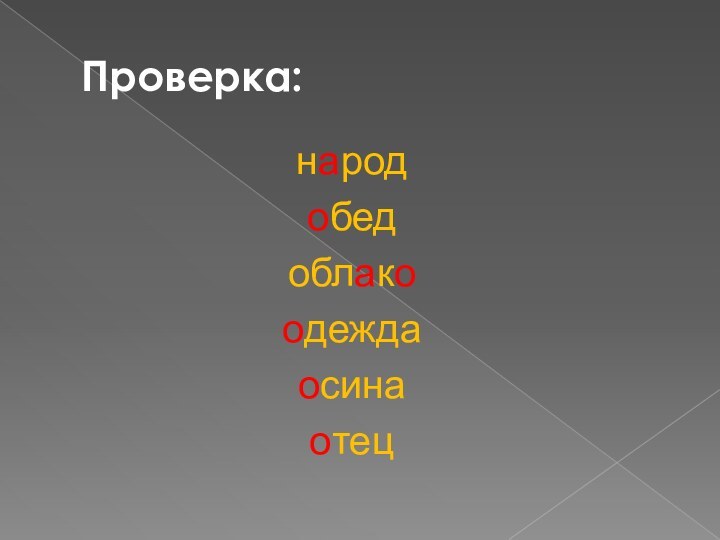 Проверка:народобедоблакоодеждаосинаотец