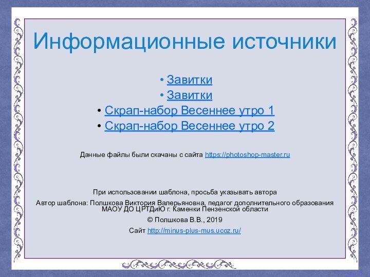 Информационные источникиЗавиткиЗавиткиСкрап-набор Весеннее утро 1Скрап-набор Весеннее утро 2Данные файлы были скачаны с