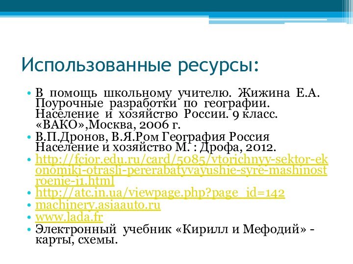 Использованные ресурсы:В помощь школьному учителю. Жижина Е.А. Поурочные разработки по географии. Население