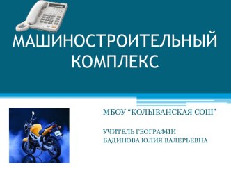 Презентация Машиностроительный комплекс