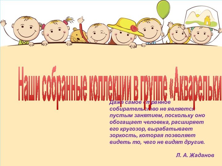 Даже самое странное собирательство не является пустым занятием, поскольку оно обогащает человека,