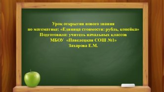 Презентация к уроку по математике на тему Единицы стоимости;рубль, копейка