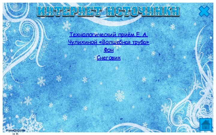 Технологический приём Е. А. Чулихиной «Волшебная труба»Фон Снеговик